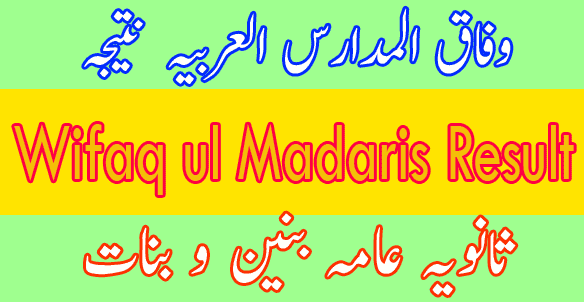 Wifaq ul Madaris Sanvia Aama result 2025