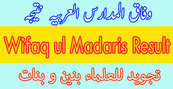Wifaq ul Madaris Tajweedul Ulama result 2025